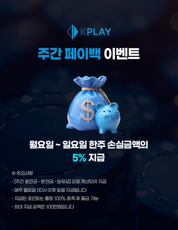 주간 페이백 이벤트